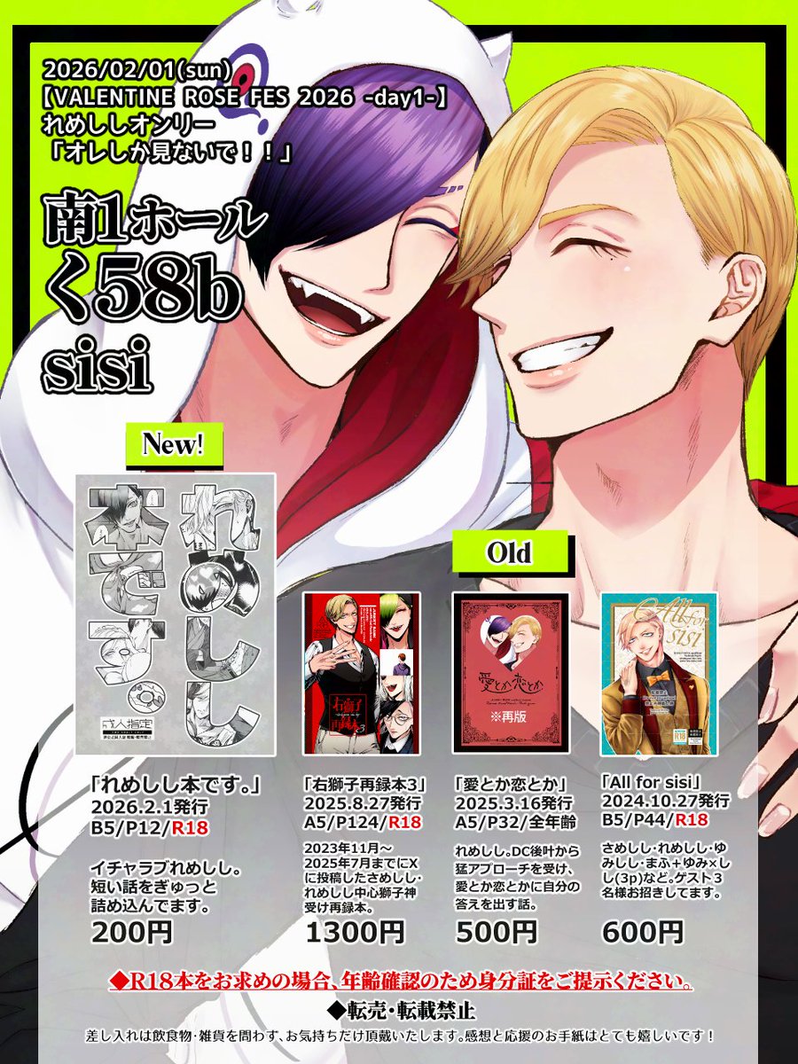 2/1れめししオンリーオレしか見ないで！！のお品書きです。R18本は金銭授受の前に年齢確認させていただきますので予めご用意お願いいたします(高校生×)  じゃばでのサークル参加は今回で一区切りの予定です。南１ホールく58bでお待ちしております💋