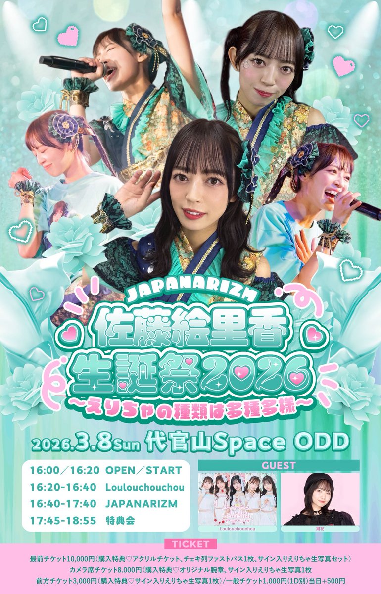 📢 💚佐藤絵里香 生誕祭2026💚 🎟️ 【最前チケット／FC先行】本日