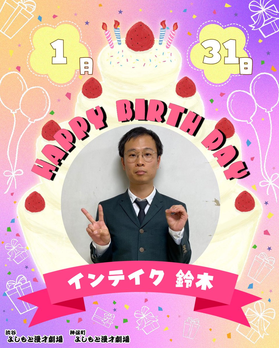 shibuya_mngk's tweet photo. ⋱🎈本日のお誕生日メンバー🎈⋰

本日1/31(土)お誕生日のメンバーは

㊗インテイク 鈴木㊗
@Ryu_su_131

￣￣￣￣￣￣￣￣￣
お誕生日おめでとうございます！🎂
#渋谷マンゲキお誕生日 https://t.co/i3ONJF6gPb