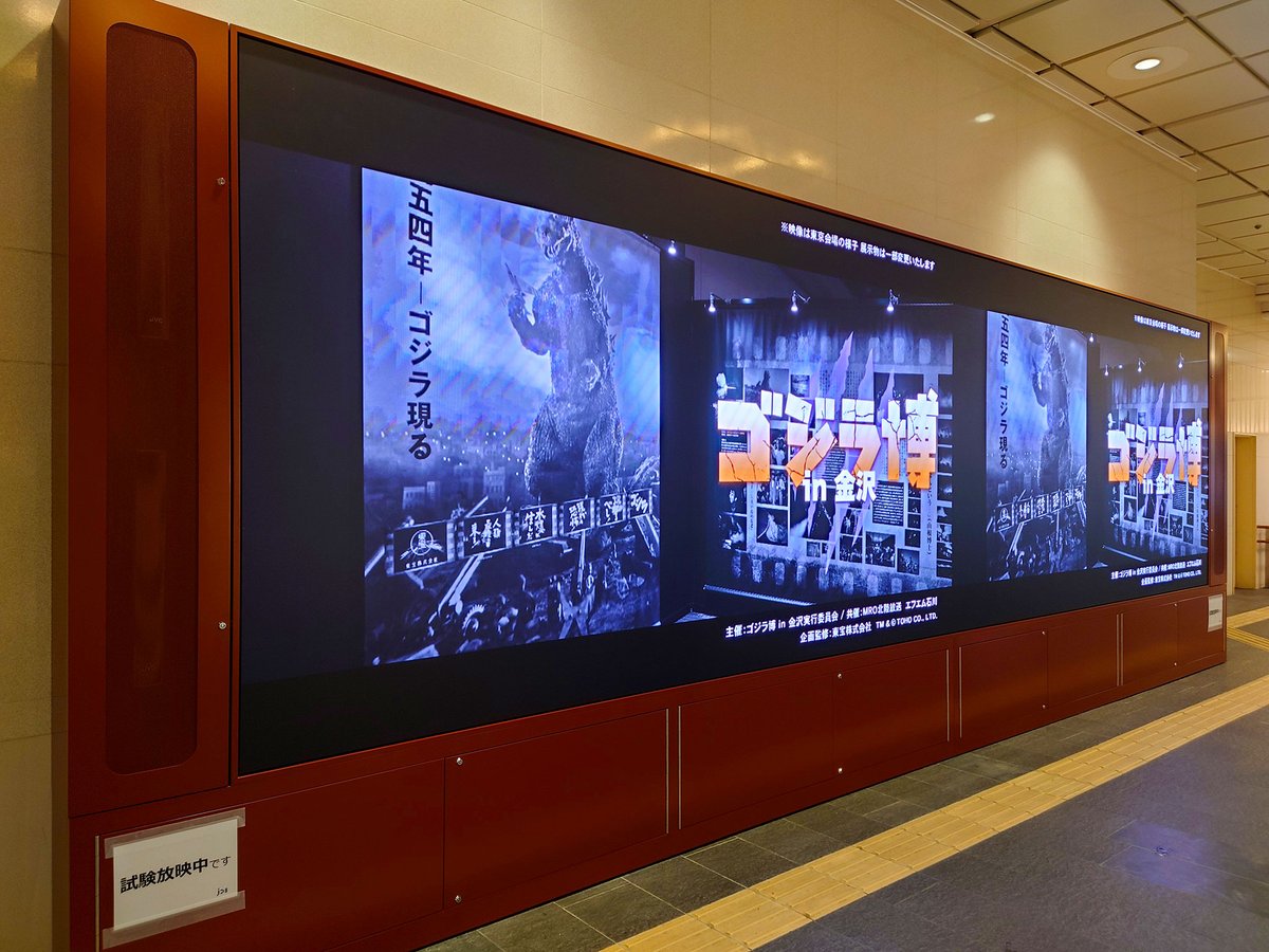 今夜(1/27)の金沢駅。金沢百番街「あんと」の入口付近(トイレ手前)では、「金沢駅 West Gate Vision」の試験放映が始まっていました。