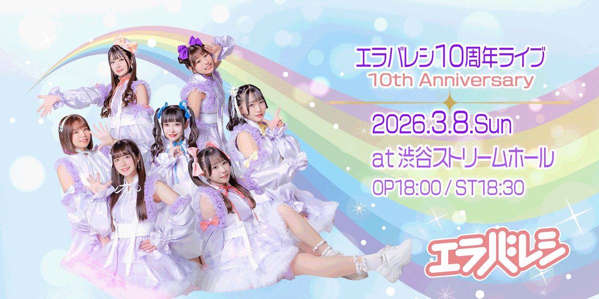 エラバレシ10周年ライブ OGメンバー第4弾発表！！ 出演：真田美璃（愛