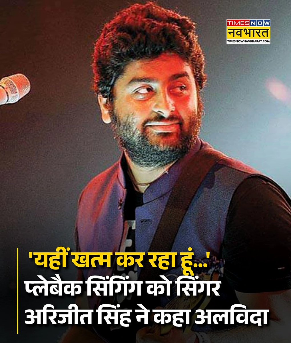 आज एक देश के बेस्ट सिंगर ने अपनी कलाकारी को अलविदा बोल दिया है । 

आपकी आवाज लोगों के दिलों में पूरी उम्र गूंजती रहेगी। 

#arijitsingh