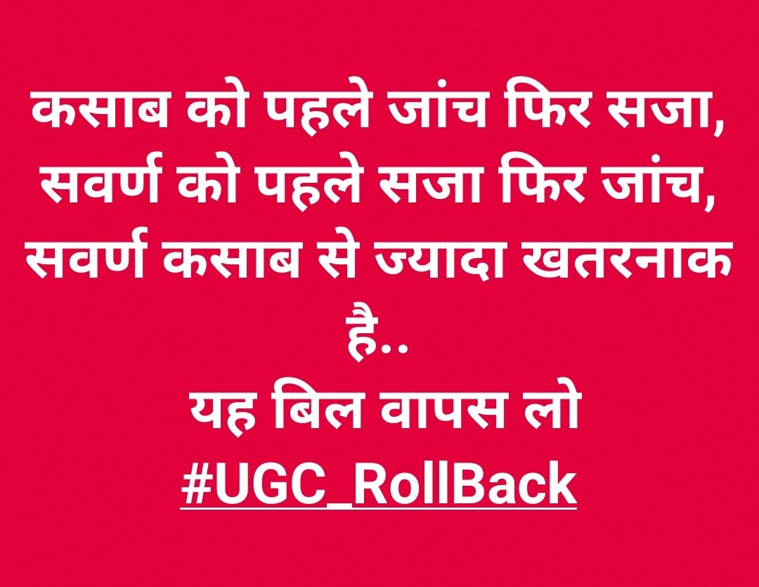 जिन को UGC बिल में कोई समस्या नहीं दिखाई दे रही उन से आग्रह है, कि इसी UGC बिल का ठीक उल्टा नियम कर दें!
मतलब OBC,SC,SCT की जगह सिर्फ जनरल को रख दें और जनरल की जगह पर OBC,SC,ST को रख दें, और इस में कोई परिवर्तन न करें।
फिर इस #UGC Guideline की वास्तविक मंशा पूरे राष्ट्र को तुरंत