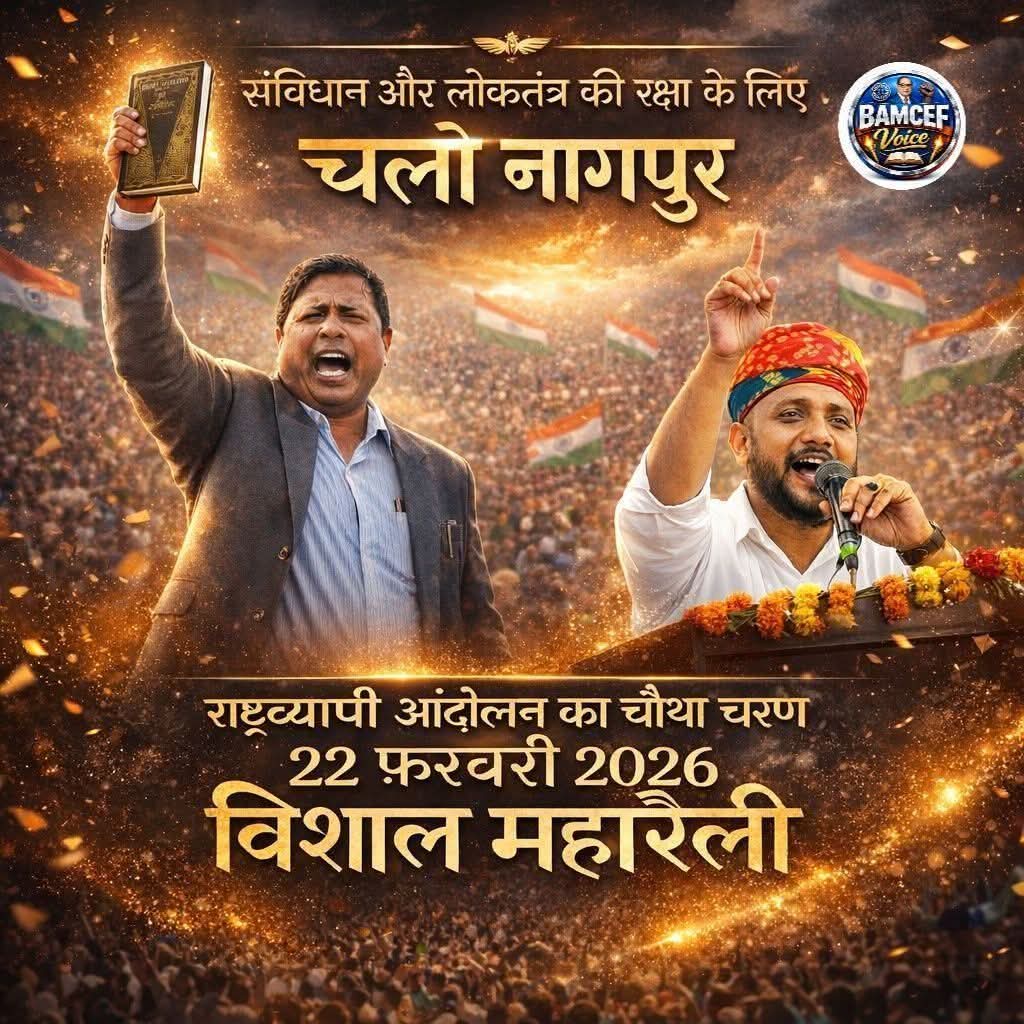 #22_फरवरी_2026_विशाल_महारैली Power of #Bamcef 22 फरवरी Coming Soon 
March on RSS Headquarter <a href="/WamanCMeshram/">Waman Meshram</a>