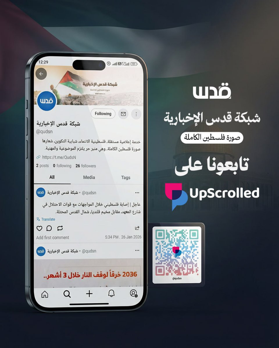 بعد القيود الأمريكية على ميتا وتيك توك..

 شبكة قدس الإخبارية تطلق حسابها على منصة Upscrolled الجديدة
