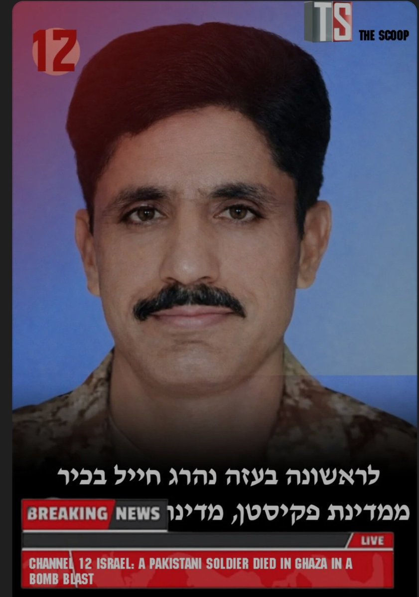 Parizaad_reborn's tweet image. بریکنگ نیوز 🚨
غزہ میں ایک پاکستانی فوجی ہلاک ۔۔
اسرائیل کے چینل 12 کا کہنا ہے کہ حسین چوہدری کی موت بارودی سرنگ کے دھماکے میں ہوئی
رپورٹس بتاتی ہیں کہ بڑی تعداد میں پاکستانی فوجی پہلے سے ہی غزہ میں موجود ہیں، جو اسرائیلی افواج کے شانہ بشانہ فلسطینیوں کے خلاف لڑ رہے ہیں