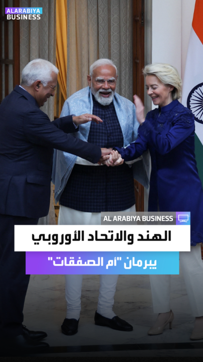 وصف بأنه "أم كل الصفقات".. الهند والاتحاد الأوروبي يعلنان إبرام اتفاق تاريخي يؤسس منطقة تجارية حرة لملياري نسمة ويعزز التحوط من تقلبات واشنطن ورسوم ترمب الجمركية الأخيرة _Business 