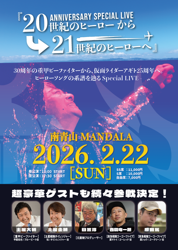 2月22日の石原慎一Anniversary Special LIVE
『20世紀のヒーローから21世紀のヒーローへ』
重甲ビーファイター30周年から仮面ライダーAGITO25周年へ！豪華トークゲスト発表💖土屋大輔、土屋圭輔、原田篤、西岡竜一朗、そして元プロデューサーの日笠淳という面々❣先行予約は☞passmarket.yahoo.co.jp/event/show/det…