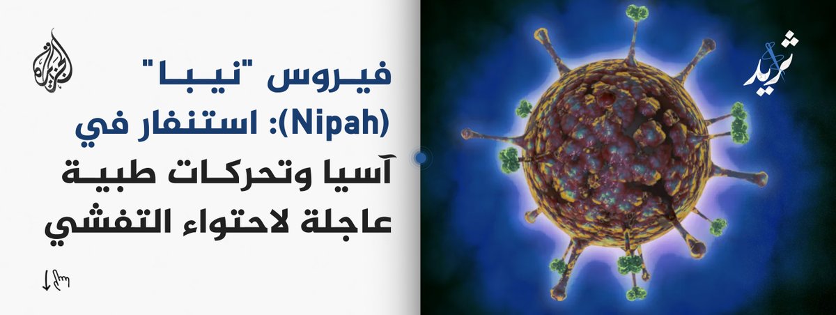 AJArabic's tweet image. رفعت دول آسيوية حالة التأهب الصحي بعد رصد تفشٍ لفيروس "نيبا" القاتل في ولايتي "بنغال الغربية" و"كيرالا" بالهند؛ حيث سُجلت إصابات بين فرق طبية، مما أدى إلى فرض قيود وفحوصات في مطارات تايلاند ونيبال وتايوان.
تابع السلسلة⬇️