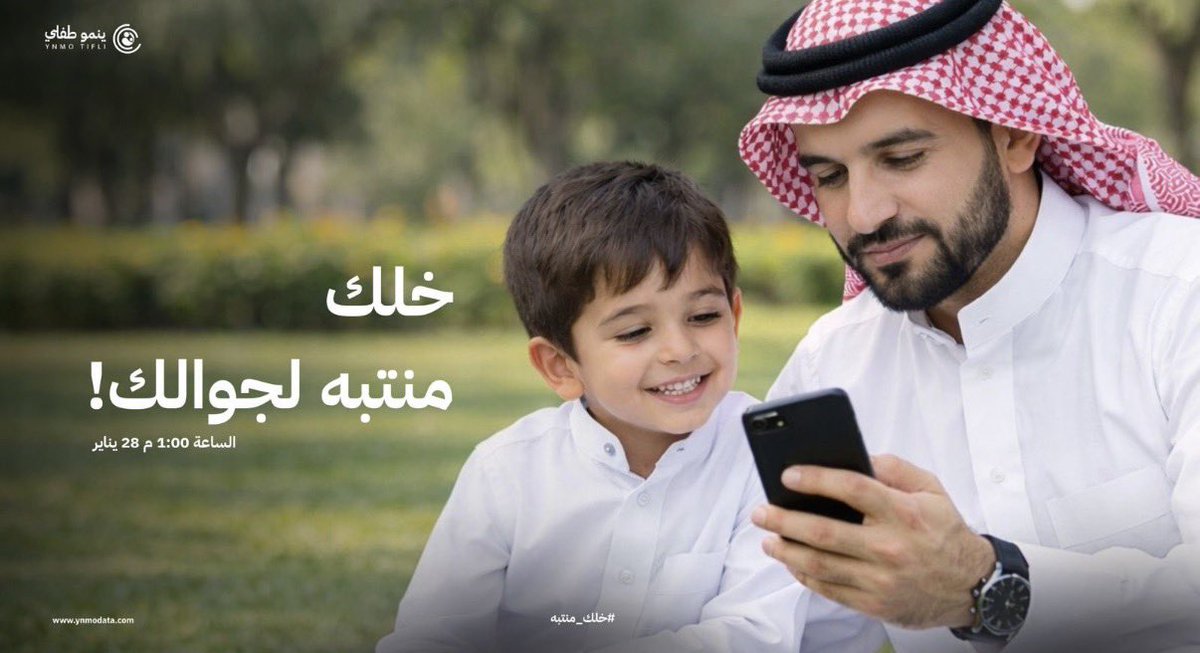 #خلك_منتبه_لجوالك 
الساعة 1:00م 28 يناير  <a href="/YnmoTifli/">Ynmo Tifli | ينمو طفلي</a>