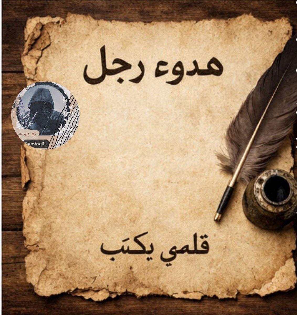 ه̳د̳و̳ء̳ ̳ر̳ج̳ل̳ ̳ Quiet man tweet media