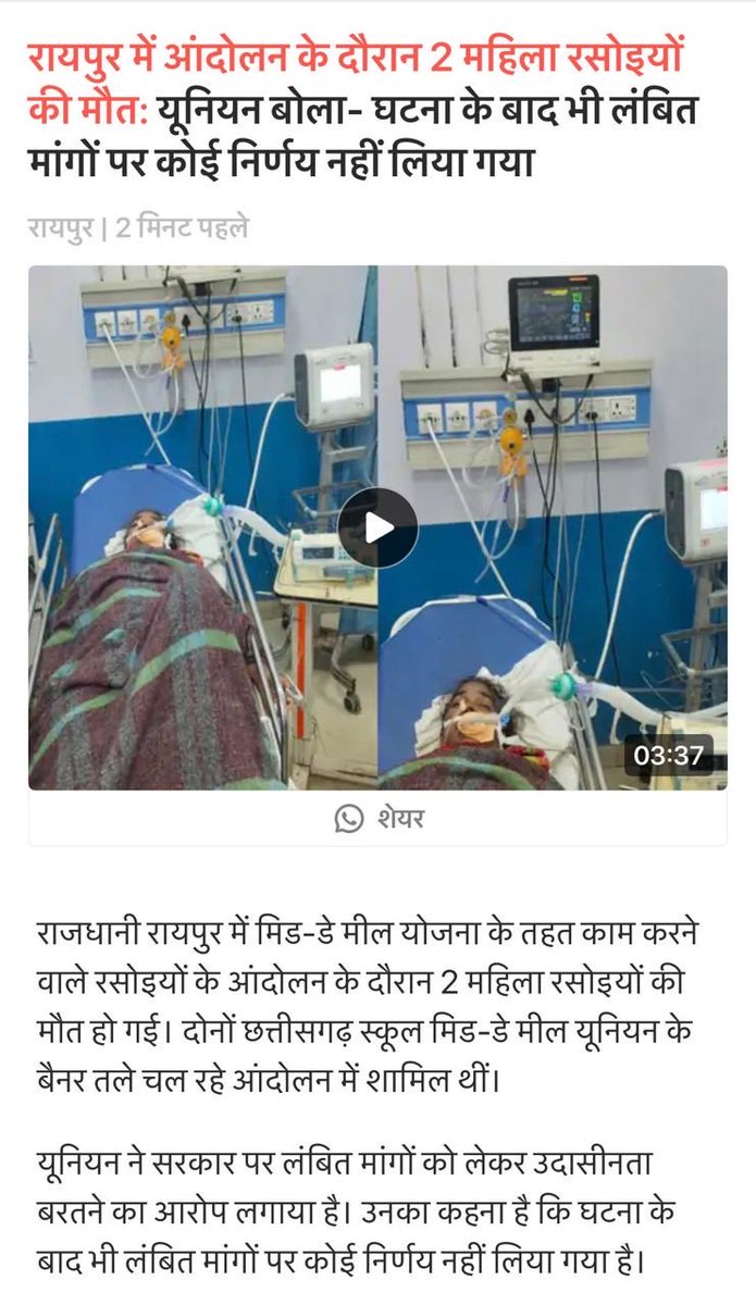 अत्यंत दुखद! परिवार उजड़ गए ! 

कुछ दिनों पूर्व ही मैं और ऋचा तूता में रसोइया संघ के आंदोलन में शामिल हुए थे । यह समाचार पाकर मन बहुत दुखी और आक्रोशित है । 

हत्यारी है भाजपा सरकार !

निर्दयी, निर्लज्ज और निकम्मी सरकार! 

शर्म करो ! शर्म करो !