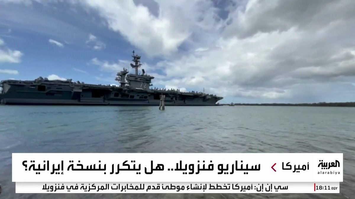 هل يكرر ترمب سيناريو فنزويلا مع إيران؟ تقارير إسرائيلية: واشنطن تدرس فرض حصار بحري على طهران ضمن استراتيجية الضغط الأقصى _Business 