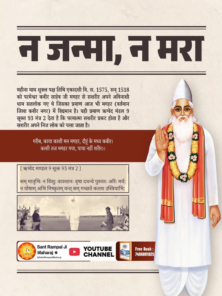 #मगहर_से_सतलोक_गया_कबीरा
कबीर परमेश्वर जी अजरो अमर हैं और सशरीर अपने सतलोक गए थे। हिंदू और मुसलमानों ने जब उनके शरीर का अंतिम संस्कार करना चाहा। तब उनका शरीर नहीं मिला था। शरीर के स्थान पर सुगन्धित फूल मिले थे। 
2Days Left For Nirvan Diwas