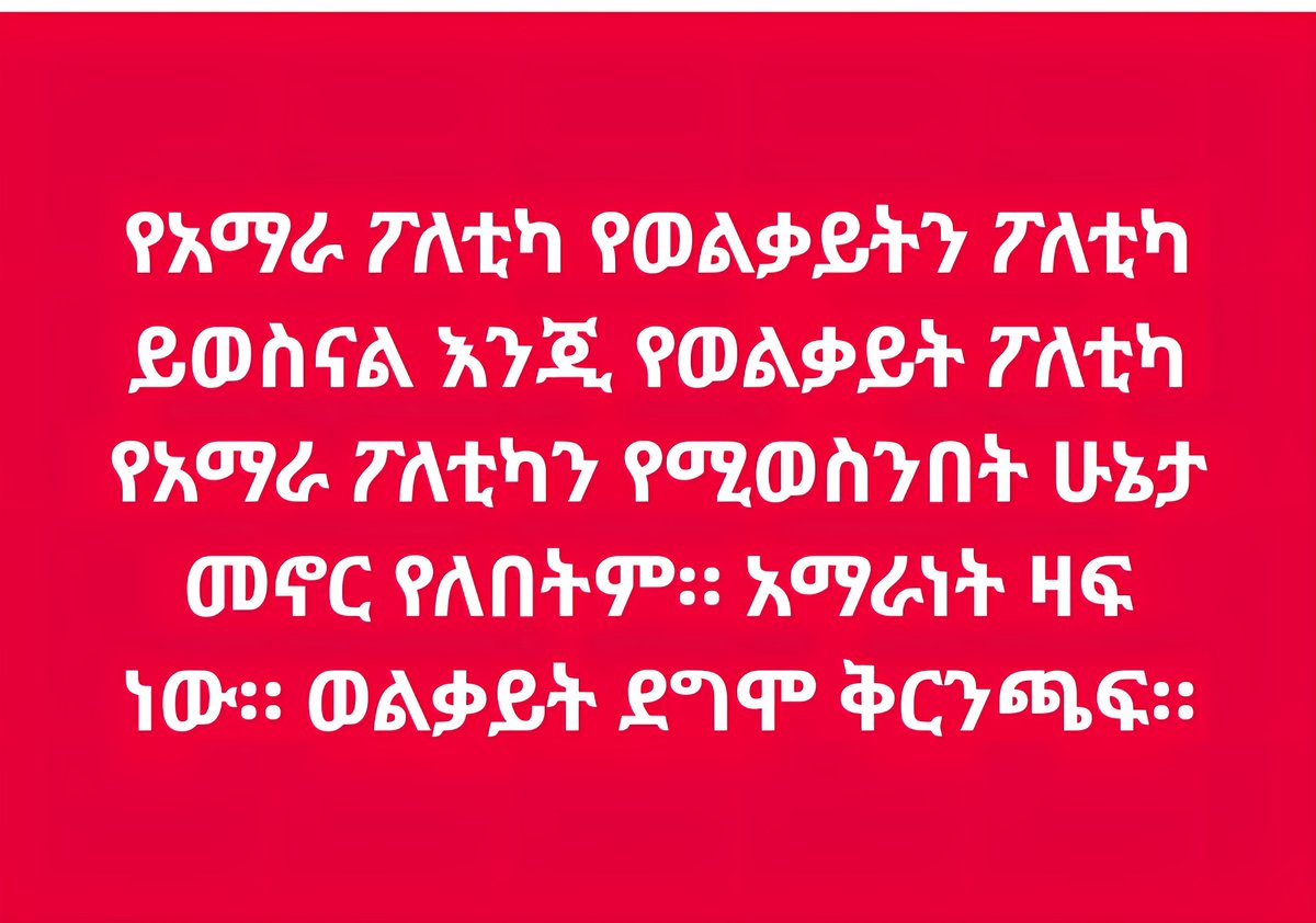 AsayeDerbie's tweet image. የአማራ ፖለቲካ የወልቃይትን ፖለቲካ ይወስናል እንጂ የወልቃይት ፖለቲካ የአማራ ፖለቲካን የሚወስንበት ሁኔታ መኖር የለበትም። አማራነት ዛፍ ነው። ወልቃይት ደግሞ ቅርንጫፍ።