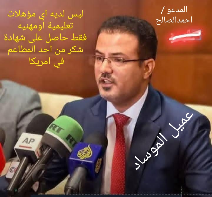 جاء من امريكا فجأة خلا هذا الاسبوع .عينوه مستشار للعليمي . اسلوبه وعنجهيته 
لا تختلف عن ضاحي خلفان وعيدروس ودحلان  ودقلو الجنجويد 
يتضح جدا بما لا يدع مجالا للشك ان شخصية رشاد العليمي شخصية مهزوزه وضعيفة جدا  عرطه لكل طامع ومعتدي 
حسبناالله ونعم الوكيل