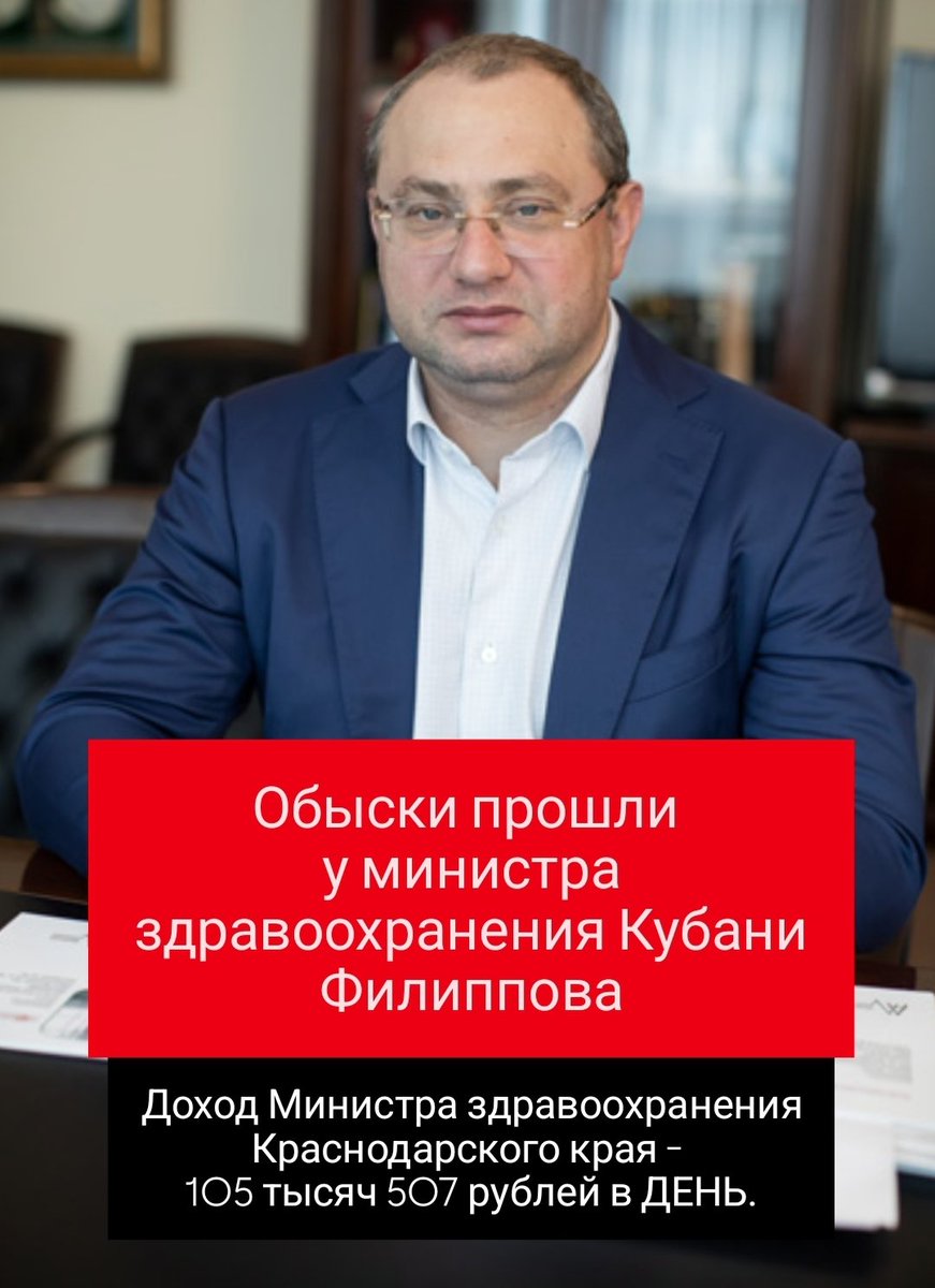 Обыски прошли у министра здравоохранения Кубани Филиппова.

Доход Министра здравоохранения Краснодарского края - 105 тысяч 507 рублей в ДЕНЬ.
Около 80% торгов Минздрава Краснодарского края проходит без участников.