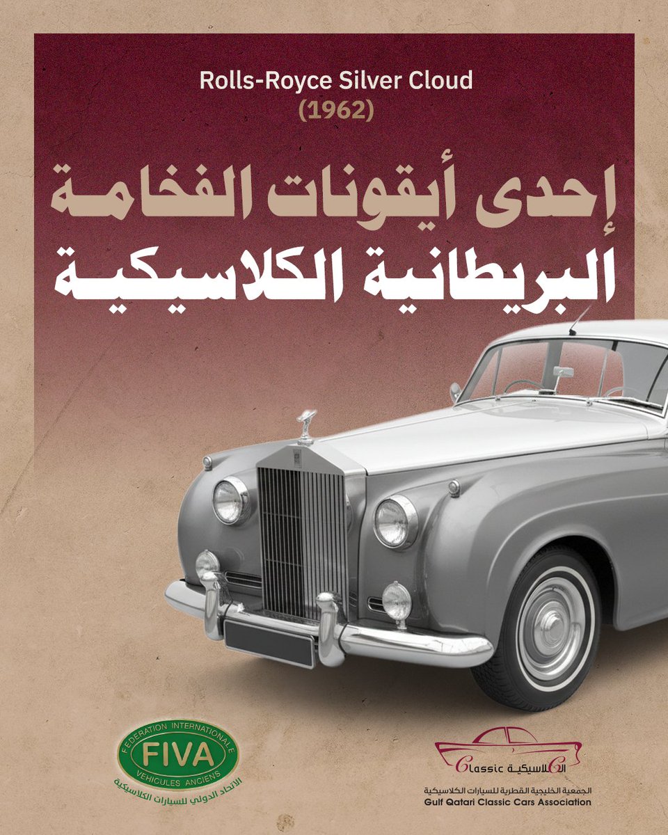 إنها Rolls-Royce Silver Cloud – 1962 إحدى أيقونات الفخامة البريطانية الكلاسيكية
في هذا الجيل انتقلت رولز رويس من المحركات الستة سلندر إلى محركات V8
من الداخل صُنعت يدويًا من أجود أنواع الخشب والجلود والهدف لم يكن الإبهار بل خلق تجربة قيادة لا يشعر فيها الراكب بالمحرك أو الطريق.
