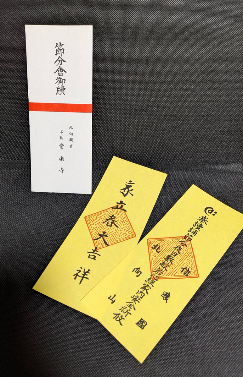 👹2月3日は北向山節分会👹

2月3日より、節分札を数量限定で授与します。
（2体セットで500円・なくなり次第終了）

福男・福女もまだ募集しておりますので、
ご希望の方はこちらから⬇️
お申込みください✨

docs.google.com/forms/d/1E0V2k…

#北向観音
#節分会
#福男福女 
#ご祈祷