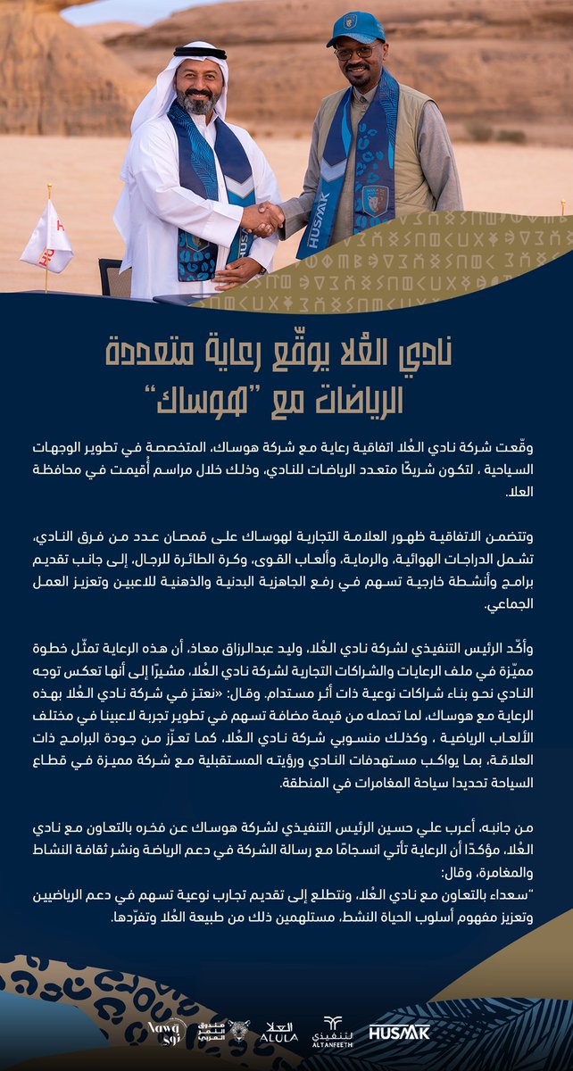 AlUlaclub's tweet photo. نادي العُلا يوقّع رعاية متعددة الرياضات مع “هوساك” 📝 https://t.co/D4VhgXD8eb
