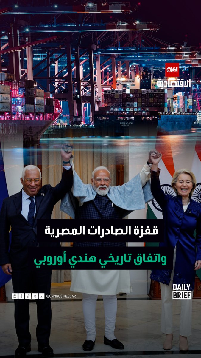 Daily Brief. قفزة لصادرات مصر في 2025. اتفاق تجاري تاريخي بين الهند والاتحاد الأوروبي. ارتفاع الاستثمارات الألمانية في الصين. مشروع ضخم بين أميركا واليابان 