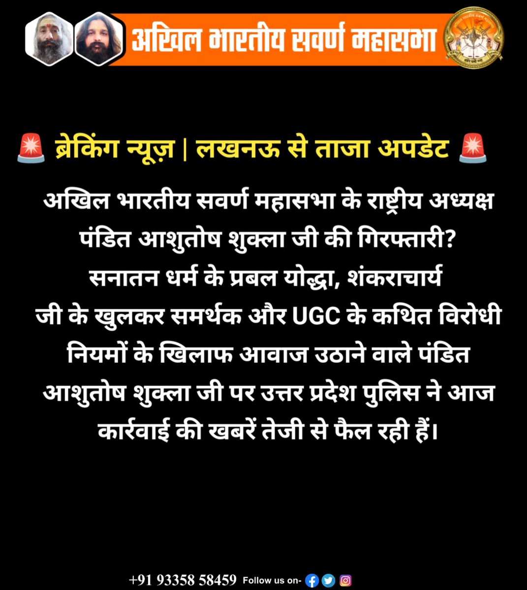 Ashutosh_326's tweet photo. समाज से निवेदन – UGC के खिलाफ लड़ाई जारी रखें!
आज (27 जनवरी 2026) पंडित आशुतोष शुक्ला जी (अखिल भारतीय सवर्ण महासभा के राष्ट्रीय अध्यक्ष) पर UGC के नए नियमों के विरोध और शंकराचार्य श्री अविमुक्तेश्वरानंद सरस्वती जी के मजबूत समर्थन के कारण पुलिस कार्रवाई हुई है। https://t.co/qphAC9kXzK