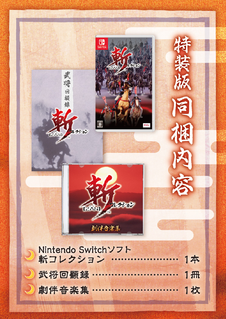 特装版情報】 Nintendo Switch『斬コレクション』 限定生産の特装版に