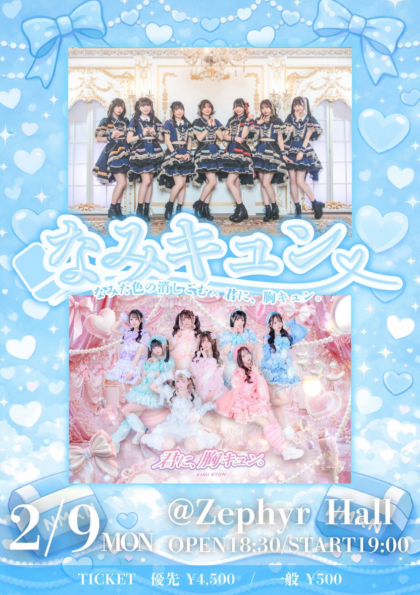 2/9(月) 『なみキュン』 #君キュン出演情報 #君キュン ＼ 📍 Zephyr