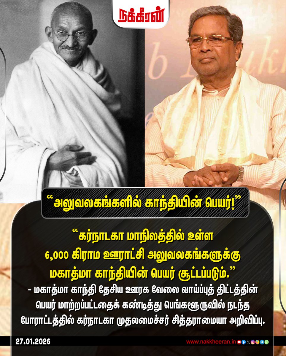 nakkheeranweb's tweet image. கர்நாடகா மாநிலத்தில் உள்ள 6,000 கிராம ஊராட்சி அலுவலகங்களுக்கு மகாத்மா காந்தியின் பெயர் சூட்டப்படும்!

#MahatmaGandhi | #Siddaramaiah | #BJP | #NarendraModi | #Nakkheeran