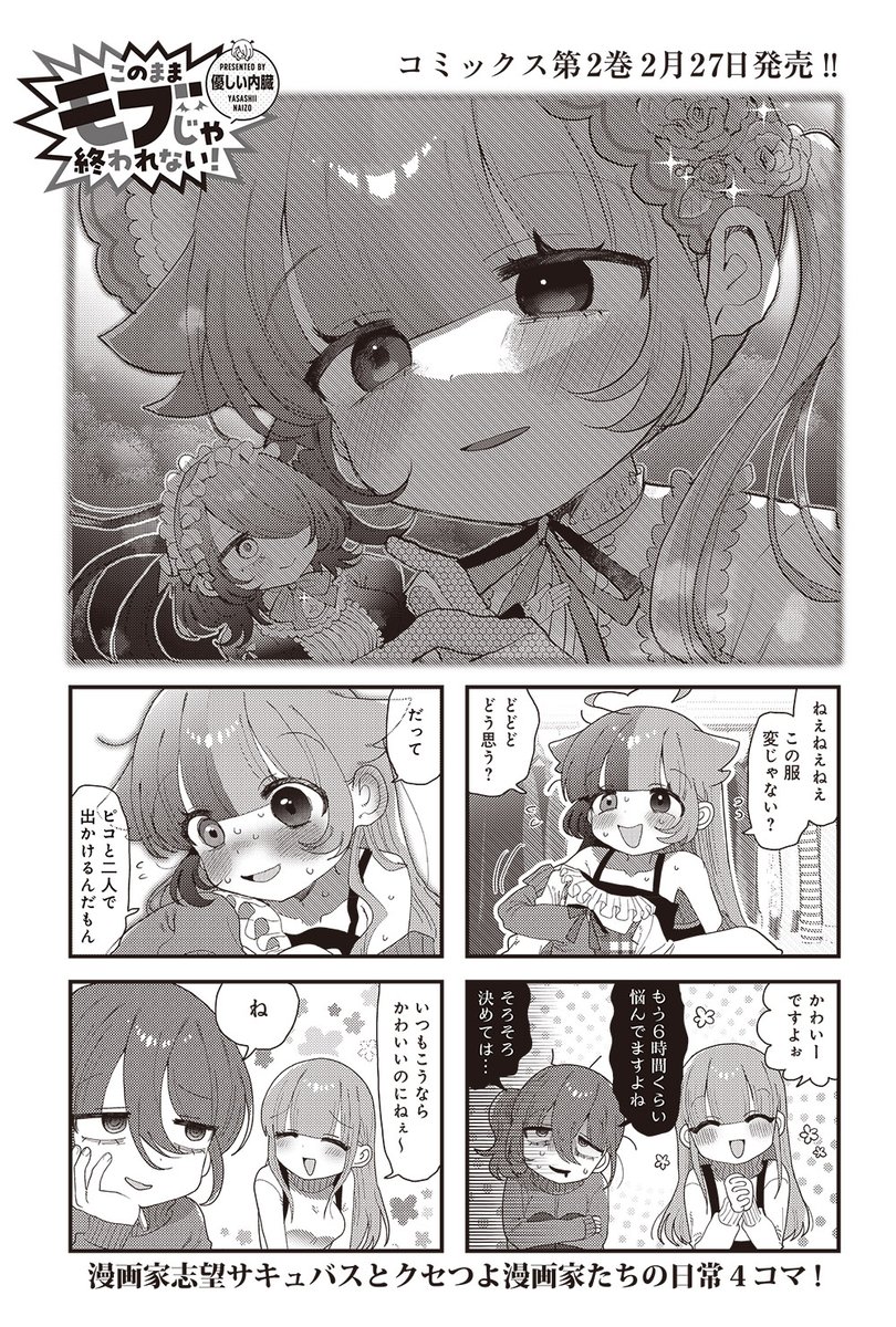 【きららキャラット3月号】
優しい内臓先生「このままモブじゃ終われない!」

コモナが浮かれているワケは……ピコとのデート!
ピコの新作の取材で二人の母校に行くみたいです。

来月は表紙&センターカラー!お楽しみに!#モブおわ 