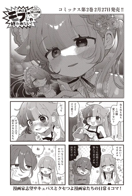 【きららキャラット3月号】
優しい内臓先生「このままモブじゃ終われない!」

コモナが浮かれているワケは……ピコとのデート!
ピコの新作の取材で二人の母校に行くみたいです。

来月は表紙&センターカラー!お楽しみに!#モブおわ 