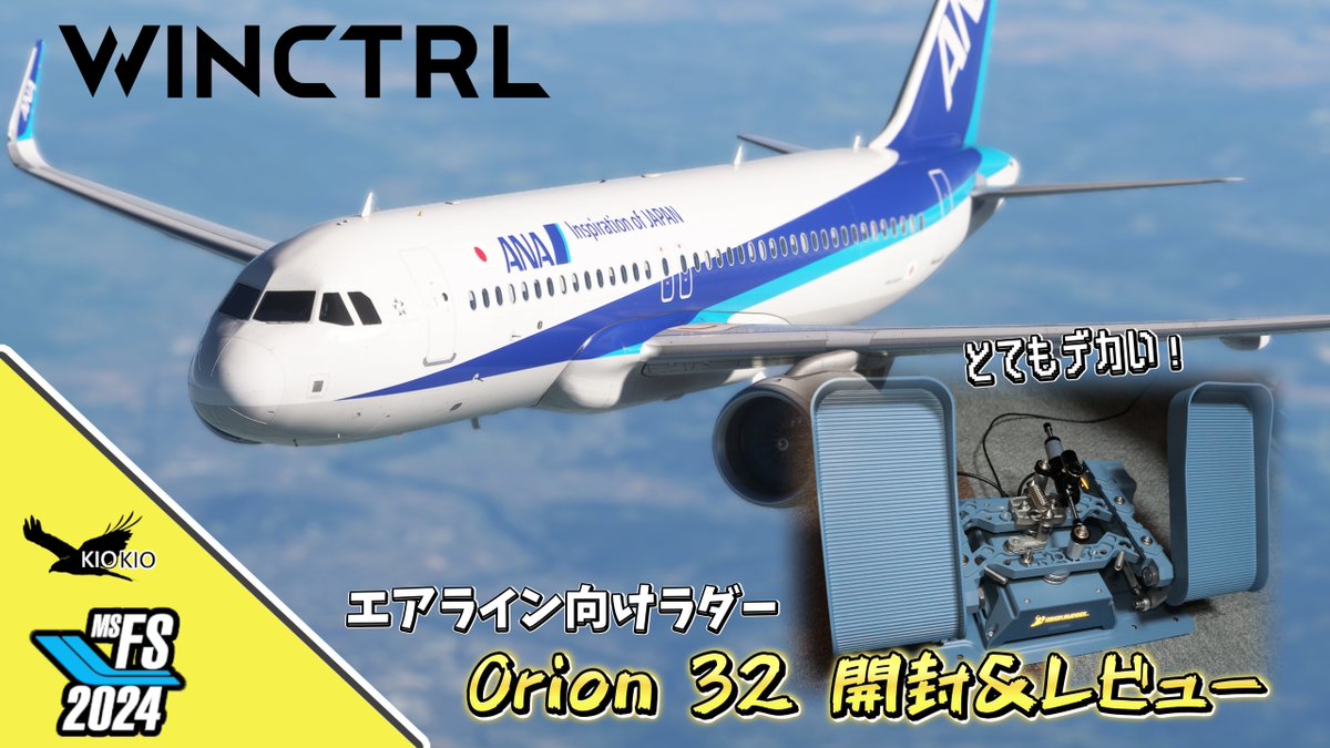 KIOKIO597's tweet image. 自宅がエアバスのコックピットに近づきました。✈

今回は、WinCTRLの新作ラダー「Orion 32」が届いたのでレビュー。 A320を彷彿とさせるブルーグレーが最高です。
youtu.be/pm2cvP9BHdI
#winctrl #flightsimulator #msfs2020 #msfs2024 #airliner