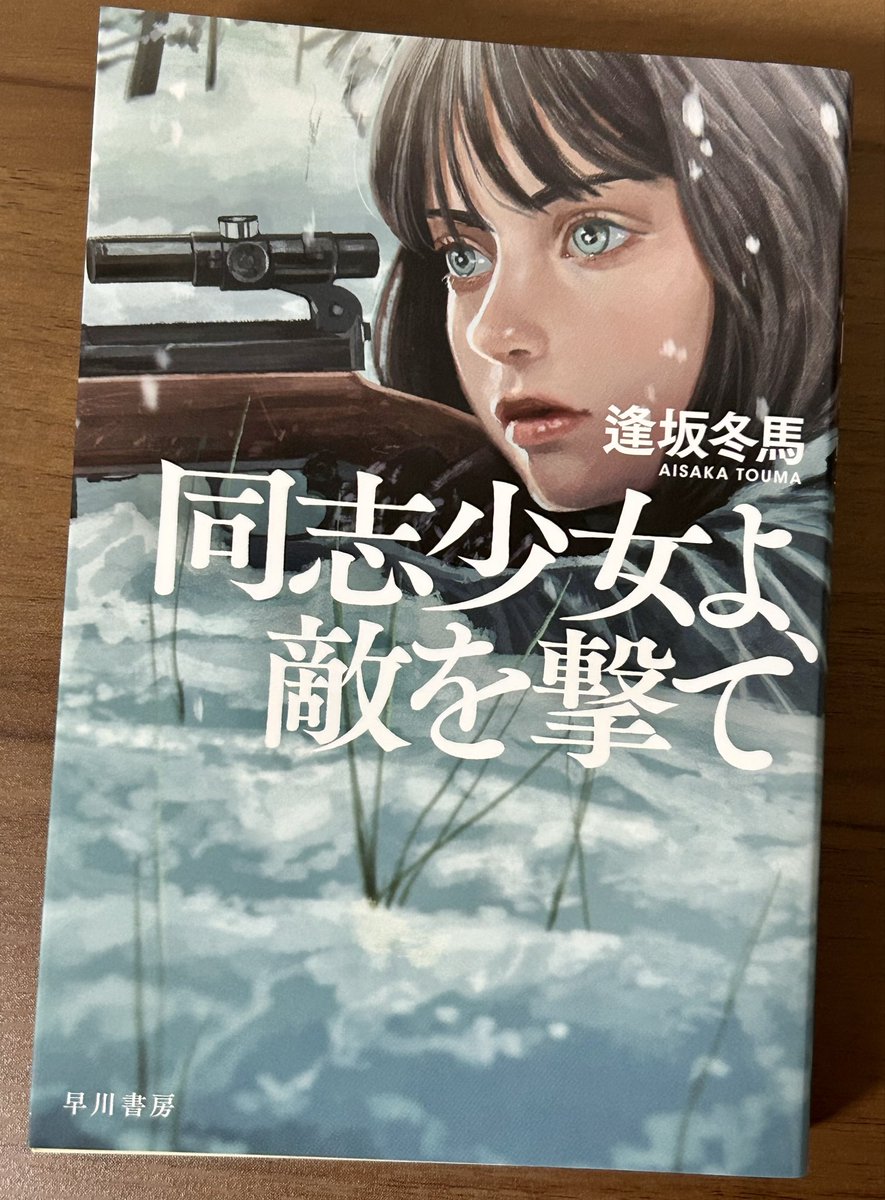 ATR_9103's tweet photo. 逢坂冬馬さん「同志少女よ敵を撃て」読了📖 「ブレイクショットの軌跡」が面白かったので他の作品も読んでみたくて手に取った一冊。 期待通りの素晴らしい作品でした。
#読了　#読書 https://t.co/ZEe5wQQgYh