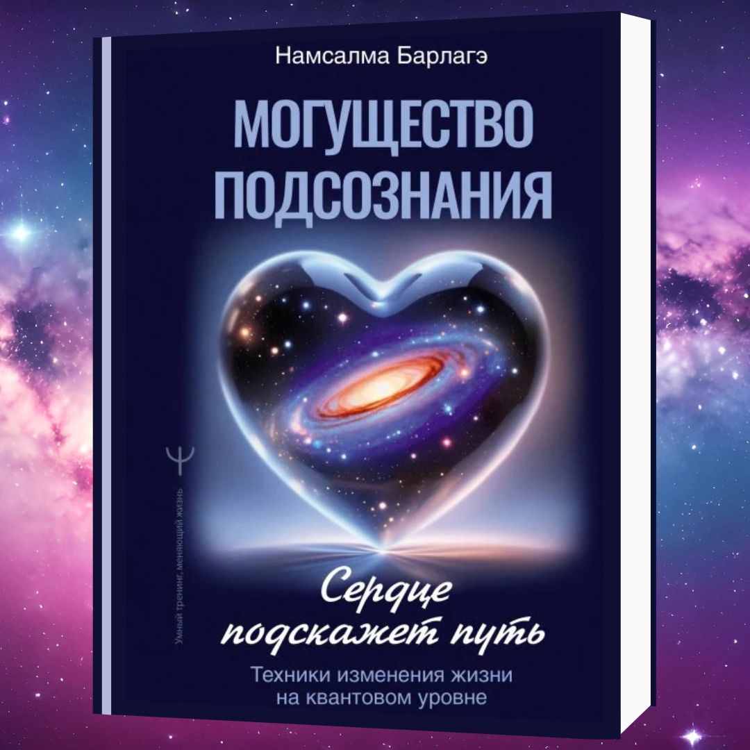 Могущество подсознания: сердце подскажет путь. Техники изменения жизни на квантовом уровне
Наше подсознание обладает поистине удивительными возможностями! 
azon.market/mogushhestvo-p…