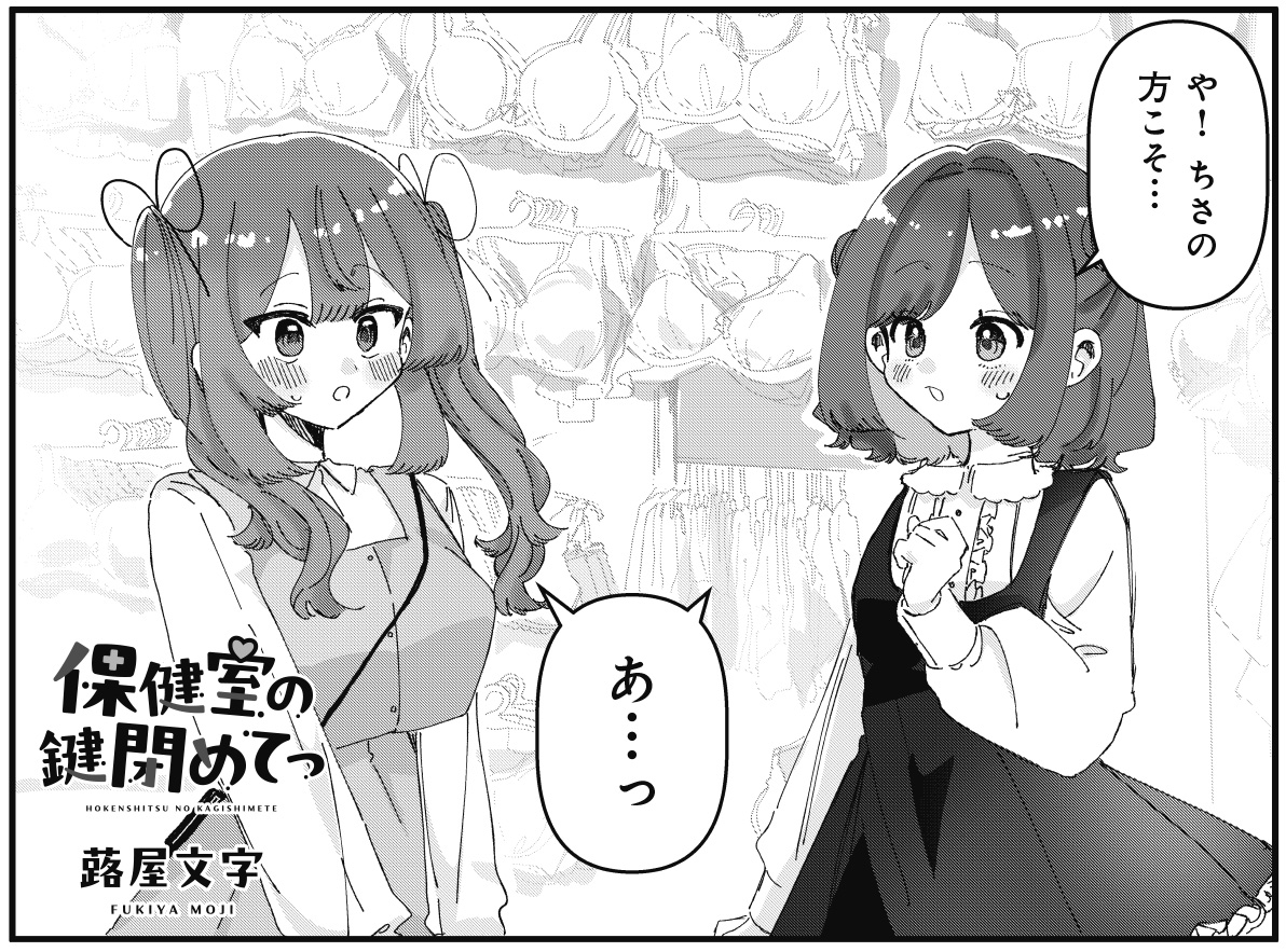 【きららキャラット3月号】
蕗屋文字先生「保健室の鍵閉めてっ」!
郁は休日も撫子に気に入ってもらうための下着探し!?
コミックス第1巻絶賛発売中です! 