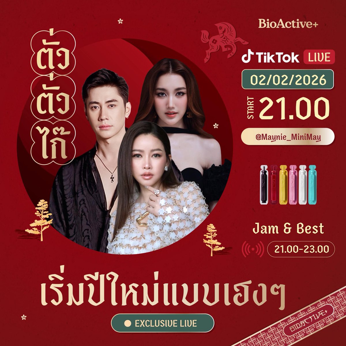 พี่หินกับน้องน้ำ กับการร่วมงานกันอีกครั้ง
#เบสคําสิงห์
#แจมรชตะ
#BioActive+

facebook.com/share/1DXQEZMk…