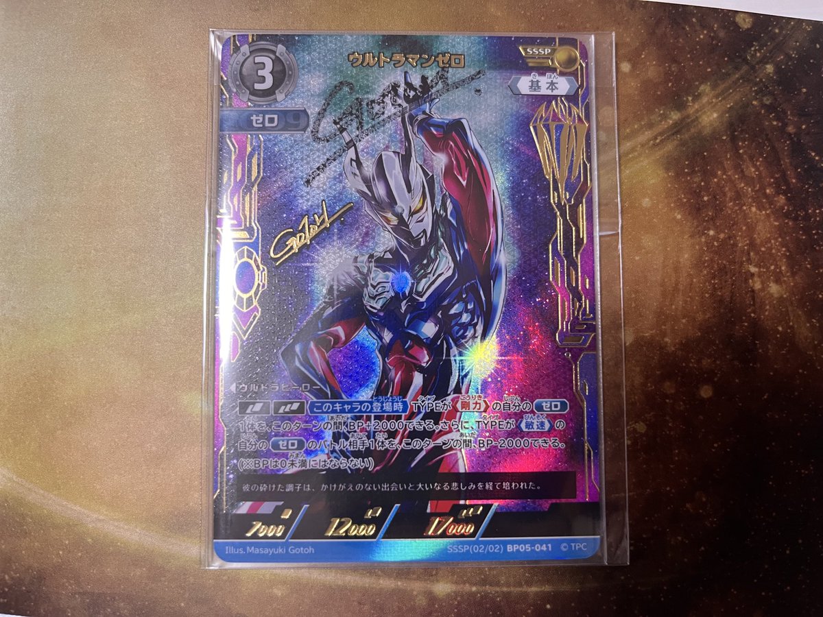 ウルトラマンカードゲームのキャンペーンで当選した後藤正行さんの直筆