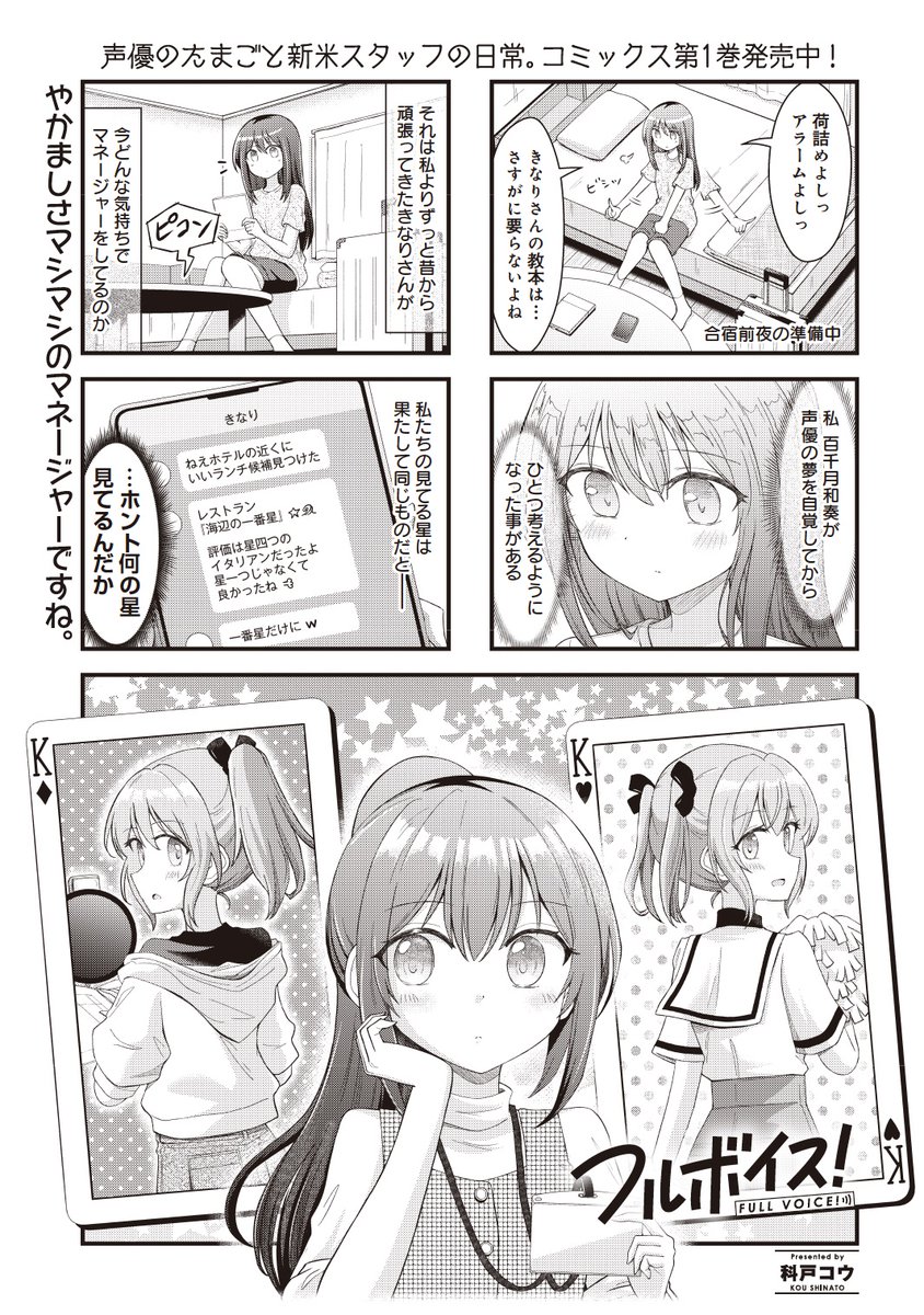 【きららキャラット3月号】
科戸コウ先生「フルボイス！」🎙️

声優の夢を諦めて、声優マネージャーとして働いている乙雛きなり。
和奏のモヤモヤとは裏腹に、通常運転のようですね。