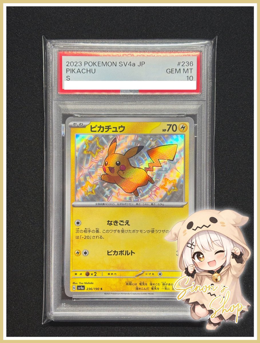 sawada46493's tweet image. Sinon's Shopさんに提供してもらいました！

ピカチュウ のPSA10 を１名様にプレゼント！

応募は@sinonsshop のフォローとリポストだけ！

引用してたらおまけ付き

抽選結果はメンション付きで発表します！
2/3 23時59分 〆