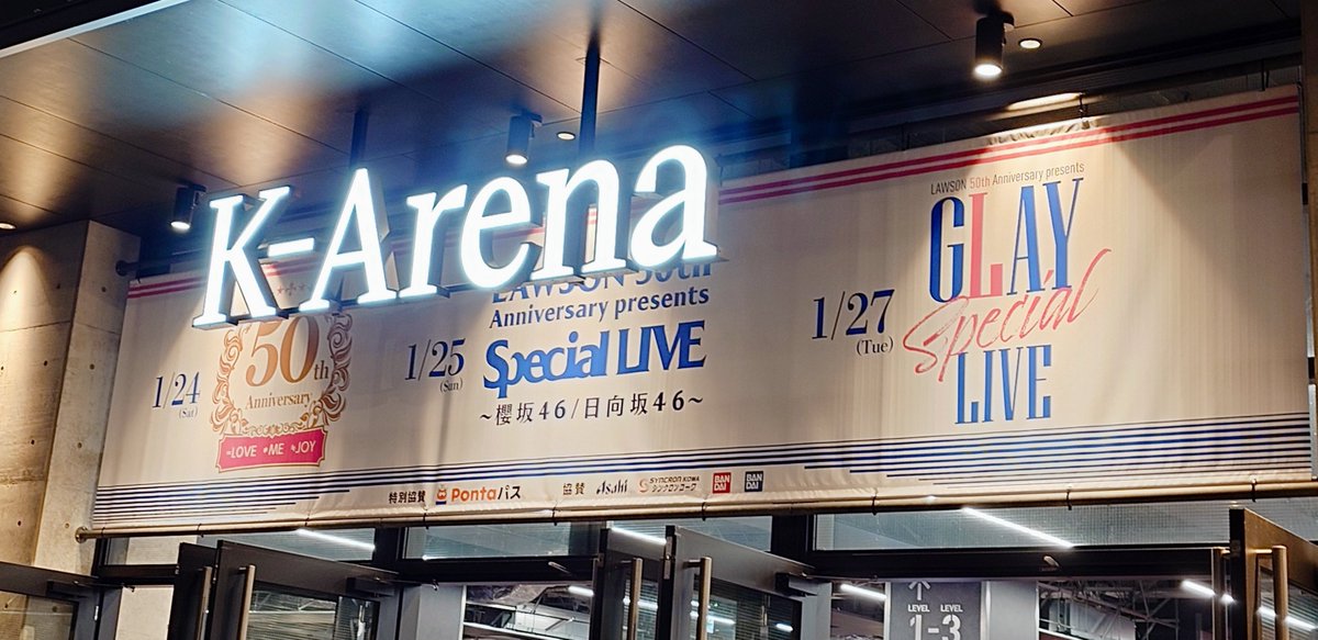 今日はKアリーナへ。娘にとって念願の、GLAYが4人揃ったライブ初参戦だったんだけど。娘の前の席の男性が｢後ろが子ども｣と気付いて、｢これでもう少し見やすい？｣って靴を脱ぎ始めてびっくりした…｢汚れちゃうので｣って慌ててたら、｢うっかり底が高めの靴で来ちゃったんで｣とサラッと流された。