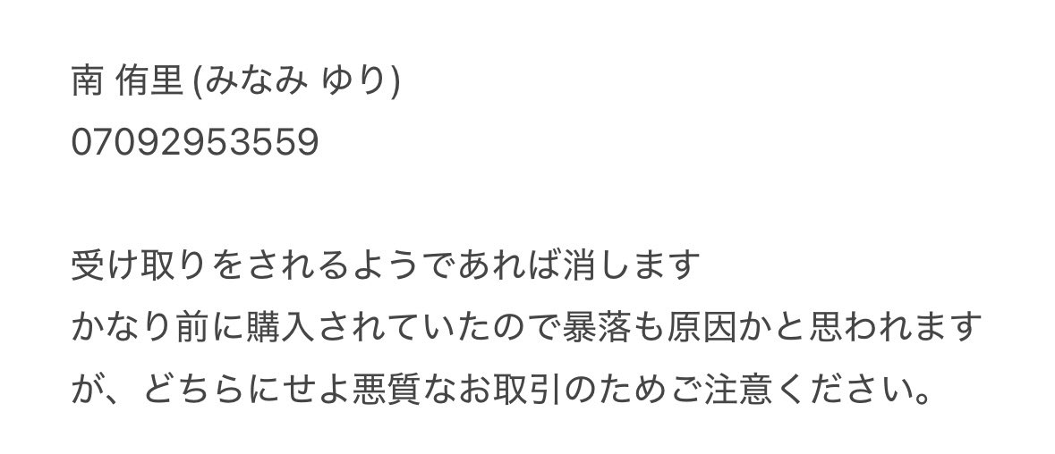 【⚠️注意喚起⚠️】
キンプリ1/25公演において、チケジャムでランダムを購入されましたが当日集合時間.場所.服装を送り、同行者登録も済ませておりましたがドタキャン＋未着を受けました。
友人含め3件着信拒否もされました。悪質の為今後のお取引はご注意ください。
#注意喚起 #キンプリ譲 #拡散希望