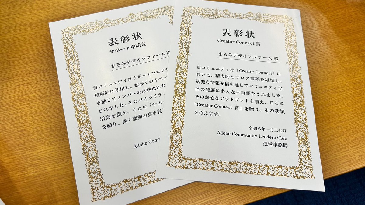 #ACLC ミートアップでした！
アドビさんが支援されているコミュニティの中で、盛んに活動したことを表彰いただきましたーーー！
しかも二冠！！コミュニティのみんなのおかげです！ありがとう！　#まるみデザインファーム
#AdobeCommunityLeadersClub
写真撮影は<a href="/IamAya_Designer/">土屋 愛矢 | Adobe Community Expert</a> ちゃん！