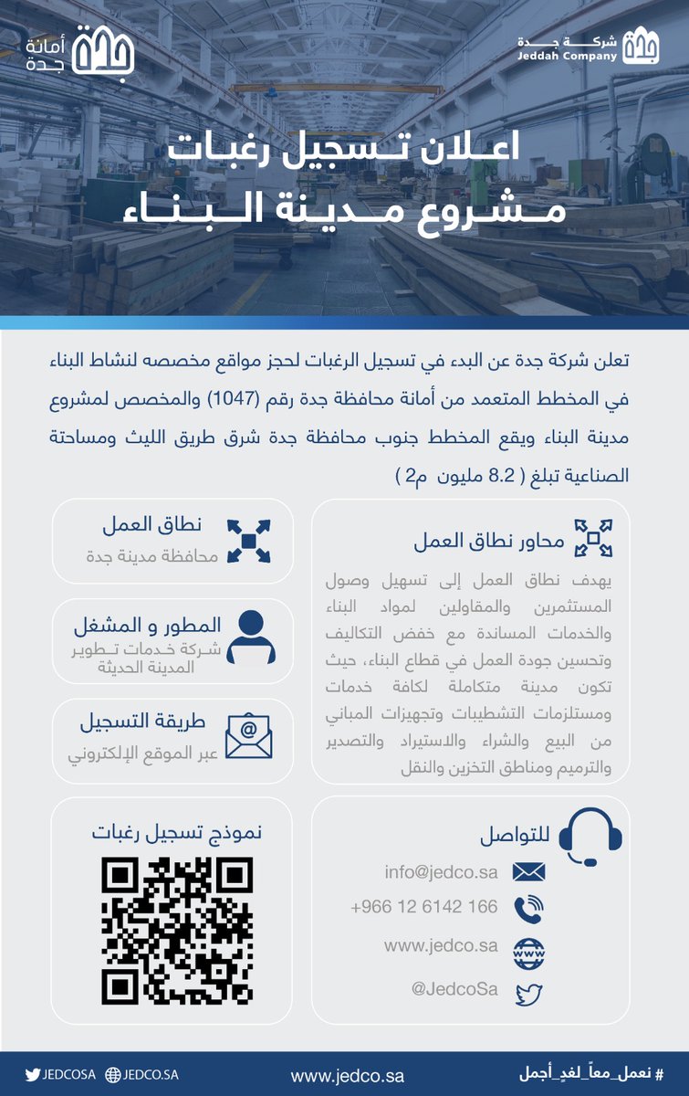 تُعلن شركة جدة عن البدء في تسجيل الرغبات لحجز مواقع في مشروع مدينة البناء الواقع جنوب محافظة جدة شرق طريق الليث وذلك عبر الموقع الإلكتروني  <a href="/JeddahAmanah/">أمانة محافظة جدة</a>