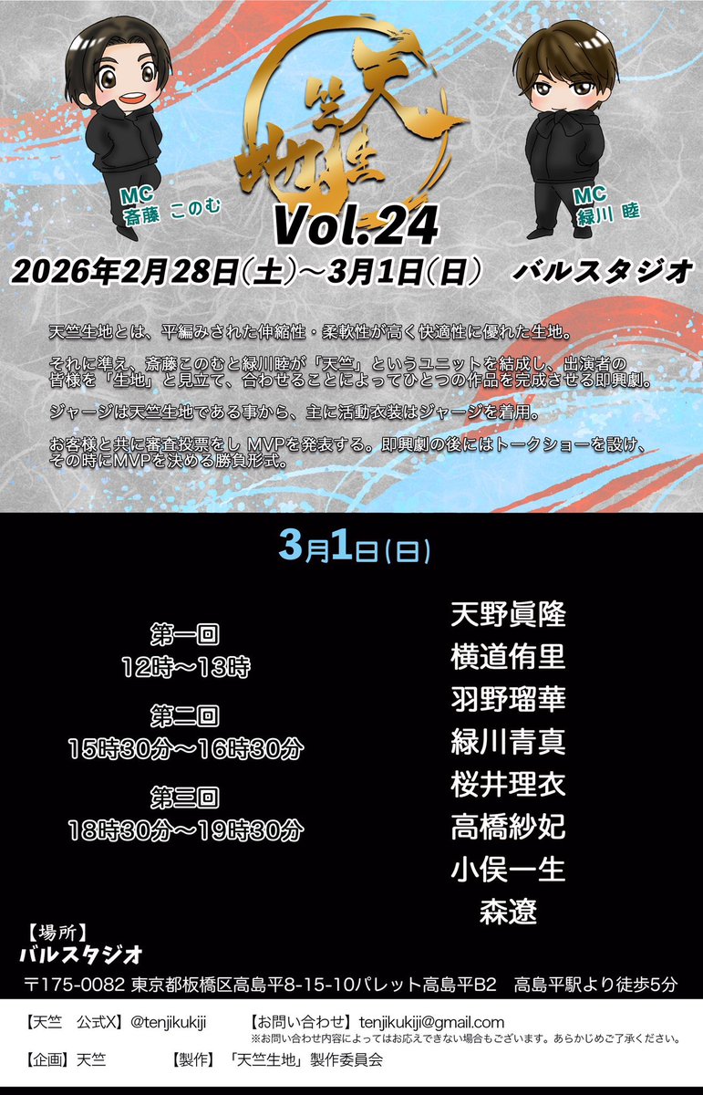 <a href="/itoShuma1005/">伊藤 秀馬(rabbit❁︎flower)</a> <a href="/koki_kawamoto/">川本光貴</a> <a href="/sakita_yuna/">咲田ゆな(さきたゆな)</a> <a href="/Ruriko_FESTIVE/">土光瑠璃子🐰ྀི</a> <a href="/yurinaa1997/">伊藤 優莉奈</a> <a href="/8ktbk_hrk10/">寿春歌🎍</a> <a href="/_Maple30_/">紅葉 美緒 🍁 ✖️ あかみちゃん 🥩</a> <a href="/kentaactor/">石原 健太郎</a> <a href="/saitokonomu/">斎藤このむ</a> <a href="/rikumidori/">緑川　リク</a> 【3】

【出演】

3月1日(日) 
第一回：12時〜13時
第二回：15時30分〜16時30分
第三回：18時30分〜19時30分

🔴天野眞隆
🌸横道侑里
🩵羽野瑠華
🟢緑川青真
🟡桜井理衣
🟠高橋紗妃
🟣小俣一生
🟤森遼

#天竺
#天竺生地