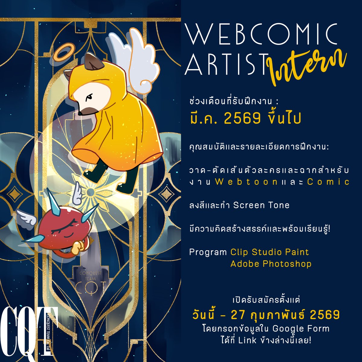 "โห่ ฮี้ โห่ ฮี่ โห่ ฮี่ โห่ ฮี่ โหยยย  ฮิ้วววว"
CQT ขอน้อมเปิดรับสมัครผู้ฝึกงานรุ่นใหม่
ที่พร้อมเรียนรู้และลุยไปกับพวกเราตั้งแต่รอบ มี.ค. 2569 ขึ้นไป

อ่านรายละเอียดและสมัครได้ที่นี่ :
forms.gle/WWz2X3YTpQbgwr…

แล้วเจอกันนะคร้าบบบ!
#ConQuestTeam #CQT #internship #รับสมัครฝึกงาน