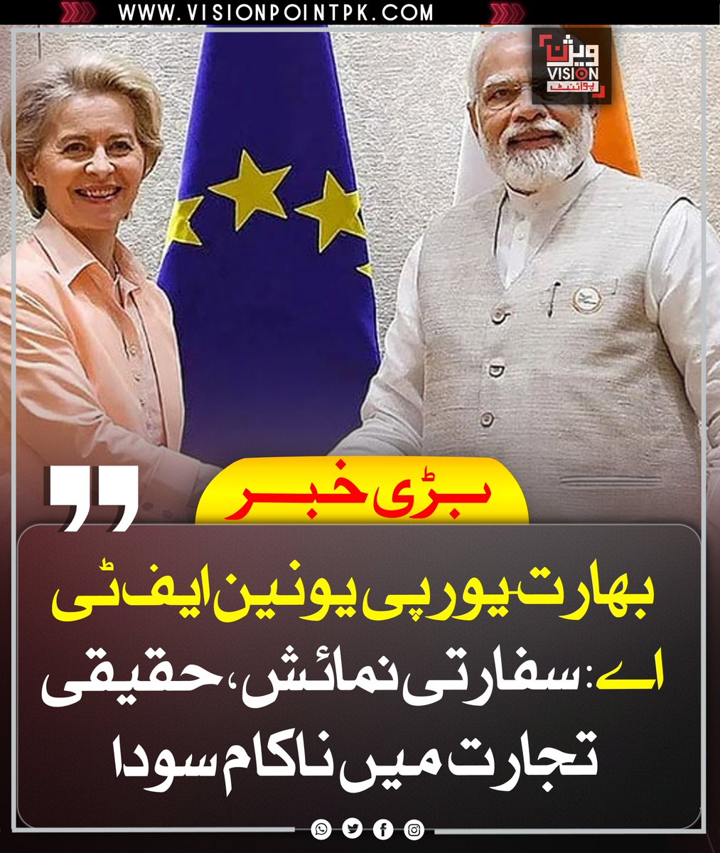 VisionPointPK's tweet image. بھارت اور یورپی یونین کا نام نہاد “گرینڈ ایف ٹی اے” دراصل ایک سفارتی فوٹو سیشن ہے، جسے تجارتی کامیابی بنا کر پیش کیا جا رہا ہے۔ امریکی دباؤ، یورپی گرین ٹیکسز اور محدود مارکیٹ کے باعث یہ معاہدہ بھارت کے لیے فائدے سے زیادہ بوجھ بنتا دکھائی دیتا ہے۔
#IndiaEUFTA #TradeReality