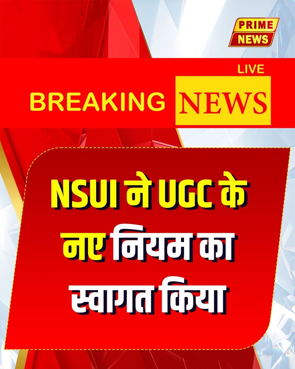 PrimeNewsInd's tweet photo. NSUI ने UGC के नए नियम का स्वागत किया है. NSUI ने कहा कि जाति-आधारित भेदभाव पर नए नियम का स्वागत है. नए नियम भेदभाव खत्म करने की दिशा में जरूरी कदम है.
#NSUI #UGCRules #CasteBasedDiscrimination #NewUGCRules #NSUISupport #EducationForAll #SocialJustice #EducationalReform #LatestNews #BreakingNews #primenews