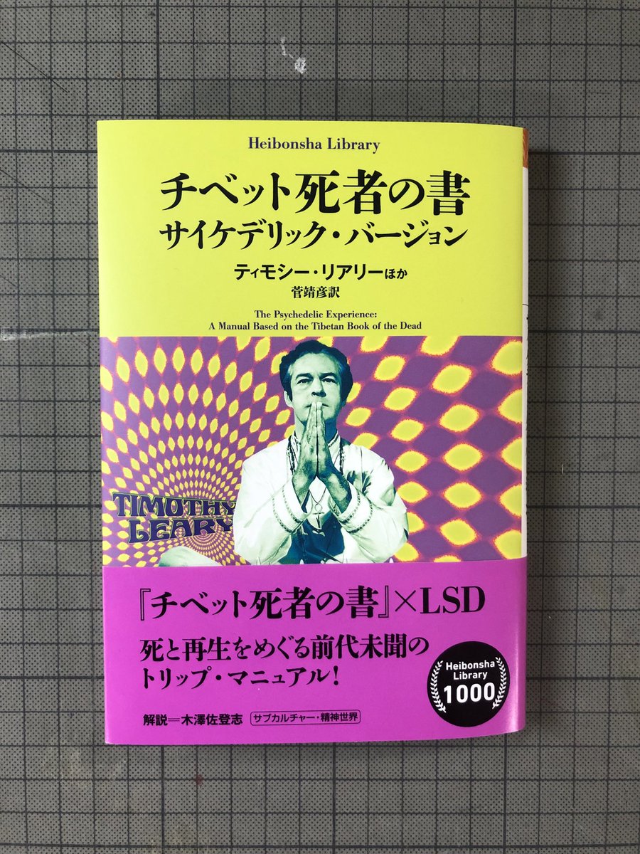 チベットの死者の書: サイケデリックバージョン初版 ティモシー・リアリー チベット 死者の書 サイケデリック・バージョン/TIMOTHY LEARY