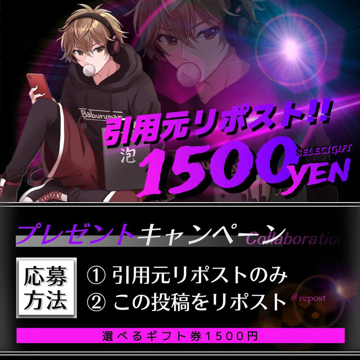 Baburu_official's tweet image. 選べるギフト券【1,500円】
PR拡散キャンペーン✨

【条件】
◾︎ 引用元リポストのみ‼️
◾︎ この投稿リポスト
📍条件の確認あり

期間￤2026/1/28  22:00まで