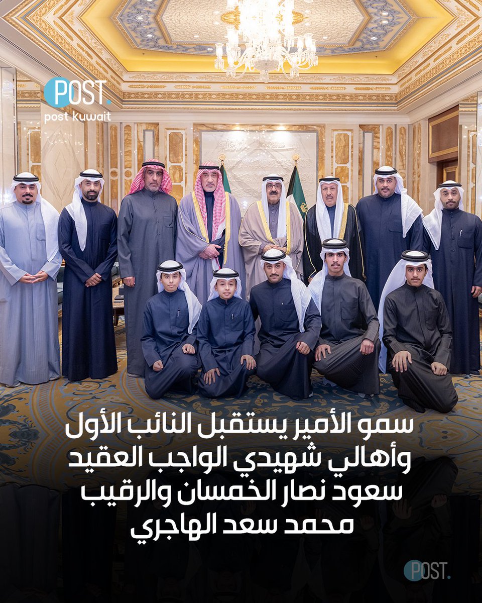 ThePostKuwait's tweet image. #بوست | #الكويت | سمو الأمير يستقبل النائب الأول وأهالي شهيدي الواجب العقيد سعود نصار الخمسان والرقيب محمد سعد الهاجري

• سموه استذكر ما قاما به من بطولات ودور فعال خلال مسيرتهما بوزارة الداخلية

• توفيا جراء الحريق الذي اندلع في مبنى الإدارة العامة للمؤسسات الإصلاحية